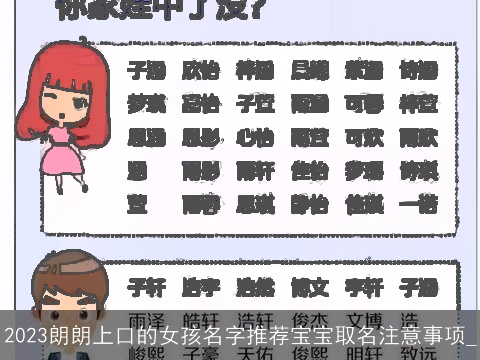 2023朗朗上口的女孩名字推荐宝宝取名注意事项_