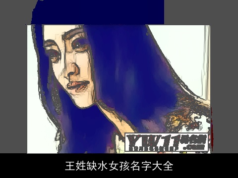 王姓缺水女孩名字大全