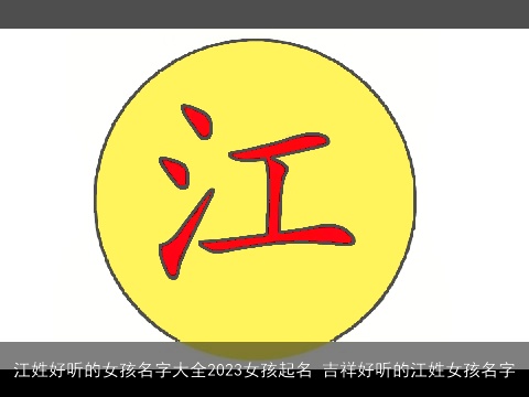 江姓好听的女孩名字大全2023女孩起名 吉祥好听的江姓女孩名字