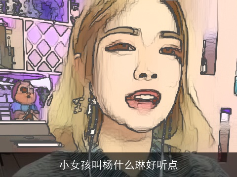 小女孩叫杨什么琳好听点