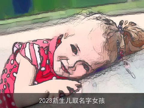 2023新生儿取名字女孩