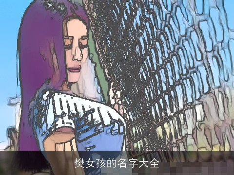 樊女孩的名字大全