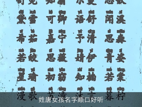 姓唐女孩名字顺口好听