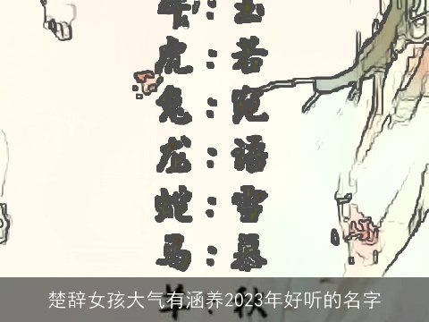 楚辞女孩大气有涵养2023年好听的名字