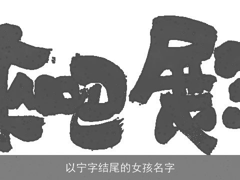 以宁字结尾的女孩名字