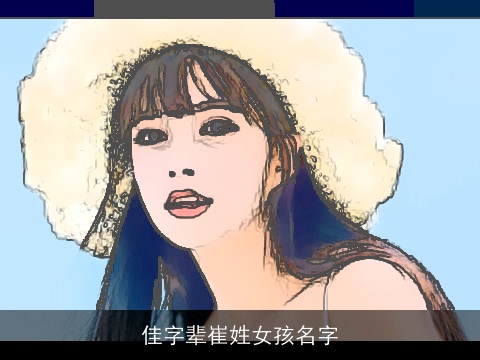 佳字辈崔姓女孩名字