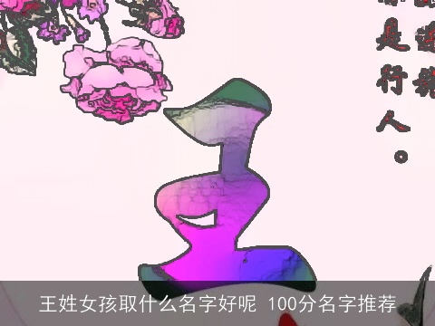 王姓女孩取什么名字好呢 100分名字推荐