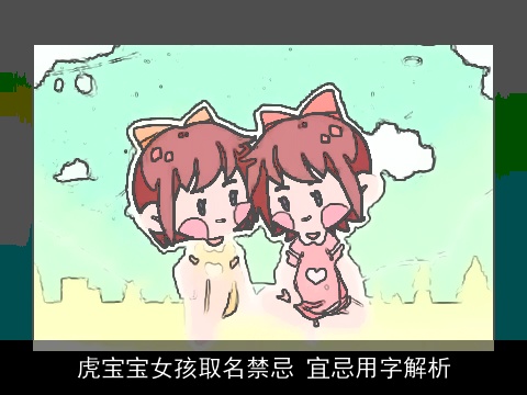 虎宝宝女孩取名禁忌 宜忌用字解析