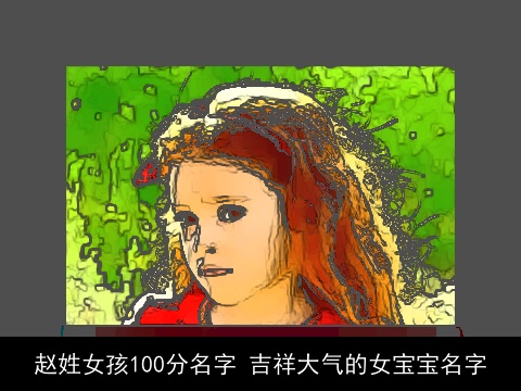 赵姓女孩100分名字 吉祥大气的女宝宝名字