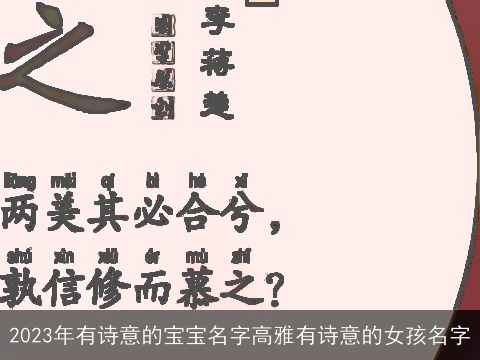2023年有诗意的宝宝名字高雅有诗意的女孩名字