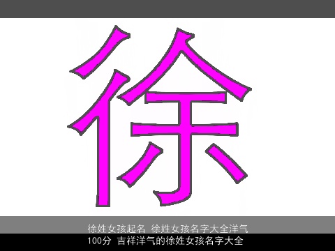 徐姓女孩起名 徐姓女孩名字大全洋气100分 吉祥洋气的徐姓女孩名字大全