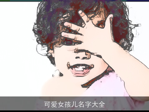 可爱女孩儿名字大全
