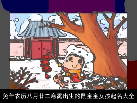 龙年农历八月廿二寒露出生的龙宝宝女孩起名大全