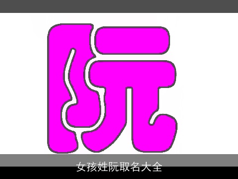 女孩姓阮取名大全