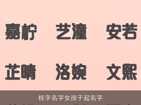 桂字名字女孩子起名字