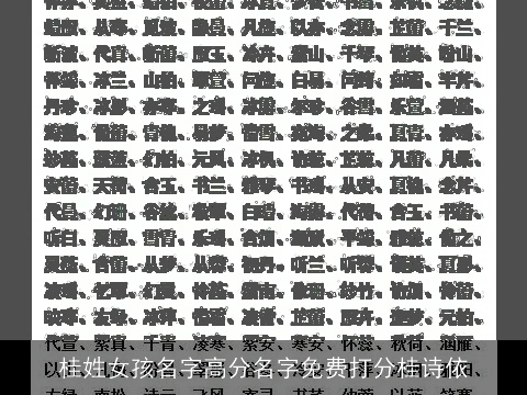 桂姓女孩名字高分名字免费打分桂诗依