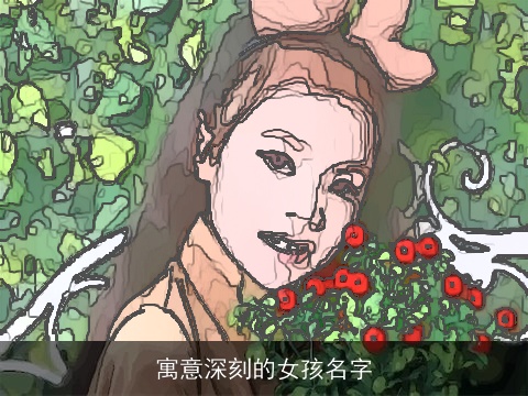 寓意深刻的女孩名字