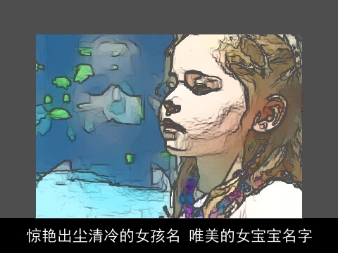 惊艳出尘清冷的女孩名 唯美的女宝宝名字