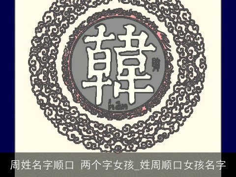 周姓名字顺口 两个字女孩_姓周顺口女孩名字