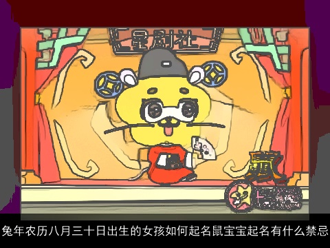 兔年农历八月三十日出生的女孩如何起名鼠宝宝起名有什么禁忌