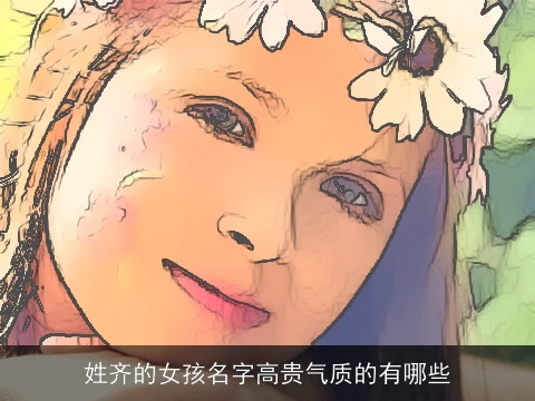 姓齐的女孩名字高贵气质的有哪些