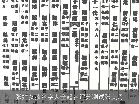 张姓女孩名字大全起名评分测试张美丹
