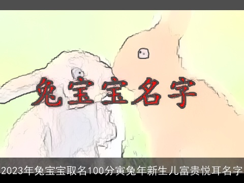 2023年兔宝宝取名100分寅兔年新生儿富贵悦耳名字