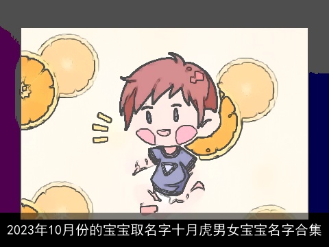 2023年10月份的宝宝取名字十月虎男女宝宝名字合集