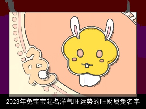 2023年龙宝宝起名洋气旺运势的旺财属龙名字