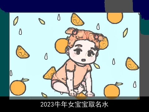 2023牛年女宝宝取名水