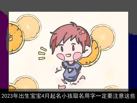 2023年出生宝宝4月起名小孩取名用字一定要注意这些
