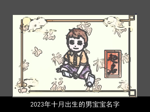 2023年十月出生的男宝宝名字