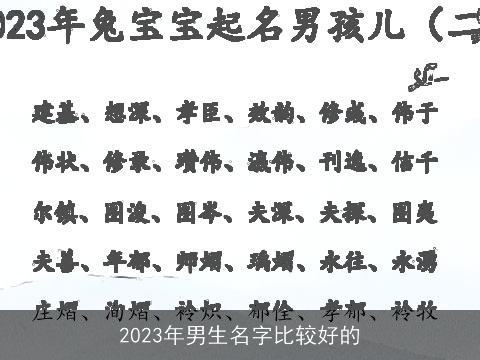 2023年男生名字比较好的