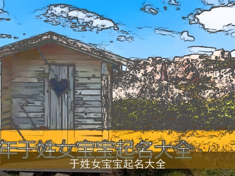 于姓女宝宝起名大全