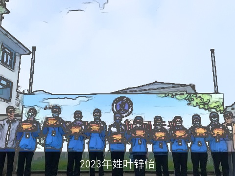 2023年姓叶锌怡