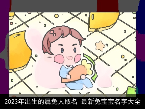 2023年出生的属龙人取名 最新龙宝宝名字大全