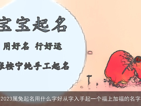 2023属龙起名用什么字好从字入手起一个福上加福的名字