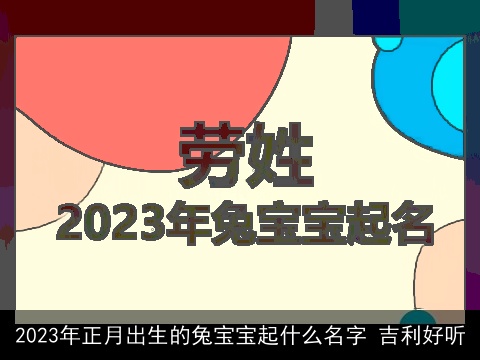 2023年正月出生的兔宝宝起什么名字 吉利好听