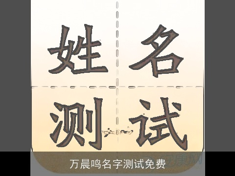 万晨鸣名字测试免费