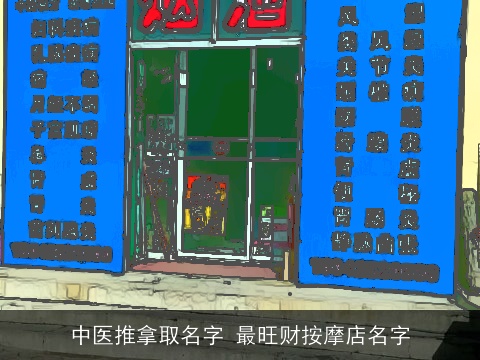 中医推拿取名字 最旺财按摩店名字