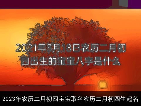 2023年农历二月初四宝宝取名农历二月初四生起名