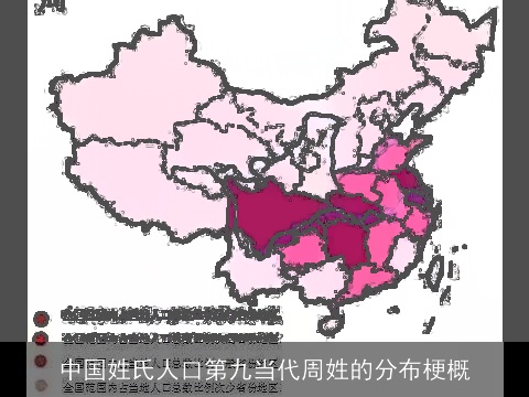 中国姓氏人口第九当代周姓的分布梗概