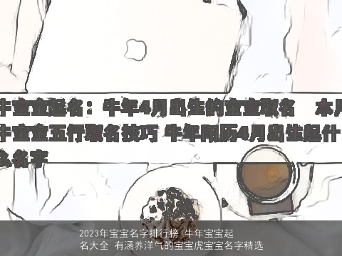 2023年宝宝名字排行榜 牛年宝宝起名大全 有涵养洋气的宝宝虎宝宝名字精选