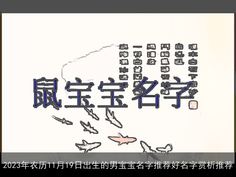 2023年农历11月19日出生的男宝宝名字推荐好名字赏析推荐