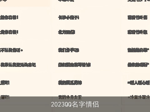 2023QQ名字情侣