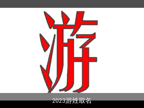 2023游姓取名