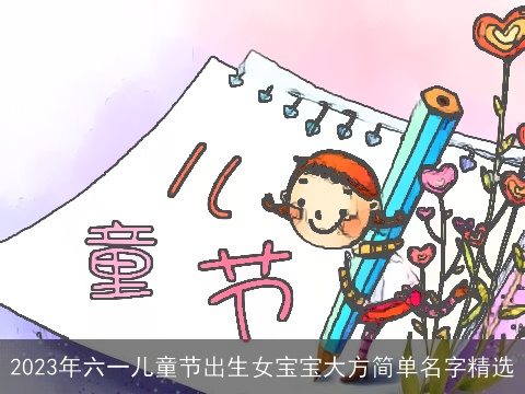 2023年六一儿童节出生女宝宝大方简单名字精选