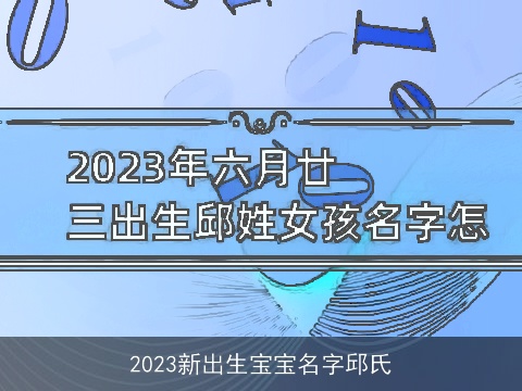 2023新出生宝宝名字邱氏