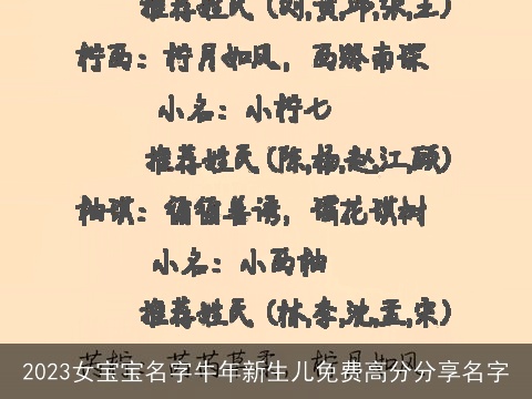 2023女宝宝名字牛年新生儿免费高分分享名字