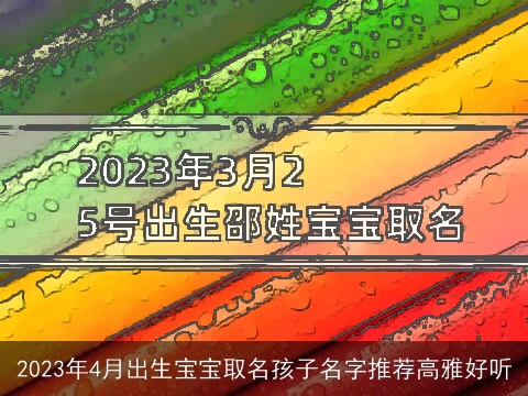 2023年4月出生宝宝取名孩子名字推荐高雅好听